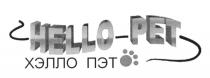 HELLO PET ХЭЛЛО ПЭТПЭТ