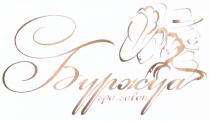 БУРЖУА SPA SALONSALON