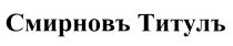 СМИРНОВ СМИРНОФФ ТИТУЛ СМИРНОВЪ ТИТУЛЪТИТУЛЪ