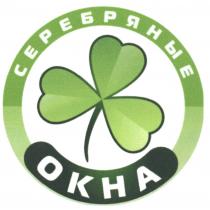 СЕРЕБРЯНЫЕ ОКНАОКНА