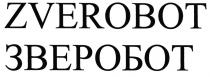 ZVEROBOT ЗВЕРОБОТЗВЕРОБОТ