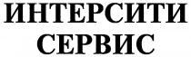 ИНТЕРСИТИ СЕРВИС