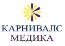 КАРНИВАЛС МЕДИКА