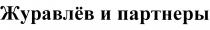 ЖУРАВЛЁВ ПАРТНЁРЫ ЖУРАВЛЁВ И ПАРТНЕРЫЖУРАВЛEВ ПАРТНEРЫ ЖУРАВЛEВ ПАРТНЕРЫ