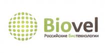 BIOVEL VEL BIO VEL БИО ТЕХНОЛОГИИ BIOVEL РОССИЙСКИЕ БИОТЕХНОЛОГИИБИОТЕХНОЛОГИИ