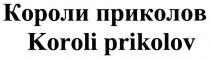 КОРОЛИ ПРИКОЛОВ KOROLI PRIKOLOVPRIKOLOV