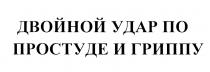 ДВОЙНОЙ УДАР ПО ПРОСТУДЕ И ГРИППУГРИППУ