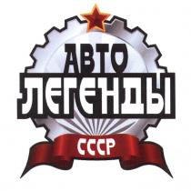 АВТОЛЕГЕНДЫ АВТО ЛЕГЕНДЫ СССРСССР