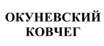 ОКУНЕВСКИЙ ОКУНЕВСКИЙ КОВЧЕГКОВЧЕГ