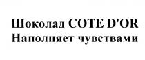 COTEDOR OR ШОКОЛАД COTE DOR НАПОЛНЯЕТ ЧУВСТВАМИD'OR ЧУВСТВАМИ