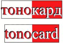 ТОНОКАРД ТОНО КАРД TONOCARD TONO ТОНО КАРД TONO CARD ТОНОКАРД TONOCARD