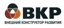 BKP ВКР ВНЕШНИЙ КОНСТРУКТОР РАЗВИТИЯРАЗВИТИЯ