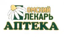 ОМСКИЙ ЛЕКАРЬ АПТЕКААПТЕКА