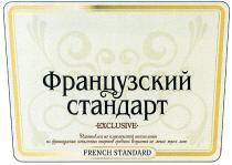 ФРАНЦУЗСКИЙ СТАНДАРТ EXCLUSIVE FRENCH STANDART ИЗГОТОВЛЕН ПО КЛАССИЧЕСКОЙ ТЕХНОЛОГИИ ИЗ ФРАНЦУЗСКИХ КОНЬЯЧНЫХ СПИРТОВ СРЕДНЕГО ВОЗРАСТА НЕ МЕНЕЕ ТРЕХ ЛЕТЛЕТ