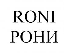 RONI РОНИРОНИ