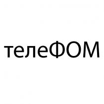 ТЕЛЕФОМ ФОМ ТЕЛЕ ФОМ ТЕЛЕФОМ