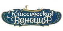 КЛАССИЧЕСКАЯ ВЕНЕЦИЯВЕНЕЦИЯ