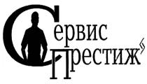 ПРЕСТИЖ СЕРВИССЕРВИС