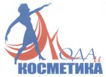 ОДА МОДА И КОСМЕТИКА