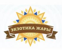 ЭКЗОТИКА ЖАРЫЖАРЫ