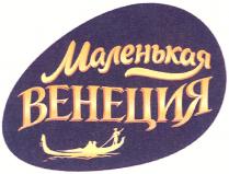 МАЛЕНЬКАЯ ВЕНЕЦИЯ