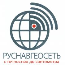 РУСНАВГЕОСЕТЬ РУСНАВГЕОСЕТЬ С ТОЧНОСТЬЮ ДО САНТИМЕТРАСАНТИМЕТРА