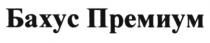 БАХУСПРЕМИУМ БАХУС БАХУС ПРЕМИУМПРЕМИУМ