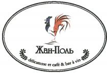 ЖАНПОЛЬ ЖАН ПОЛЬ ЖАН-ПОЛЬ DELICATESSE ET CAFE & BAR A VINVIN