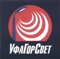 УФА ГОР СВЕТ ГОРСВЕТ УФАГОРСВЕТУФАГОРСВЕТ