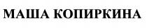 КОПИРКИНА МАША КОПИРКИНА