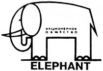 ELEPHANT АКЦИОНЕРНОЕ ОБЩЕСТВО