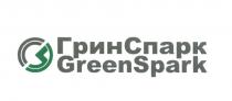 ГРИНСПАРК СПАРК GREENSPARK ГРИН СПАРК GREEN SPARK ГРИНСПАРК GREENSPARK