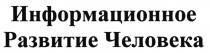 ИНФОРМАЦИОННОЕ РАЗВИТИЕ ЧЕЛОВЕКАЧЕЛОВЕКА