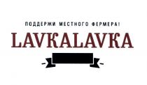 LAVKALAVKA LAVKA LAVKALAVKA ПОДДЕРЖИ МЕСТНОГО ФЕРМЕРАФЕРМЕРА