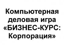 БИЗНЕСКУРС БИЗНЕС - КУРС КОРПОРАЦИЯ КОМПЬЮТЕРНАЯ ДЕЛОВАЯ ИГРАИГРА