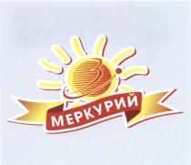 МЕРКУРИЙ 33