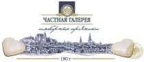 ЧАСТНАЯ ГАЛЕРЕЯ ИМБИРНЫЕ ПРЯНИКИ PREMIUM QUALITY EXTRAORDINARY FLAVOURFLAVOUR