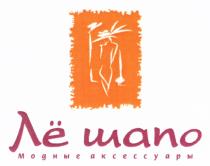 ЛЕШАПО ШАПО ЛЁ ШАПО МОДНЫЕ АКСЕССУАРЫ ЛE