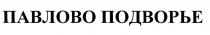 ПАВЛОВО ПАВЛОВО ПОДВОРЬЕПОДВОРЬЕ