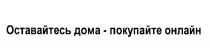 ОСТАВАЙТЕСЬ ДОМА - ПОКУПАЙТЕ ОНЛАЙНОНЛАЙН