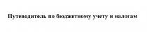 УЧЁТУ ПУТЕВОДИТЕЛЬ ПО БЮДЖЕТНОМУ УЧЕТУ И НАЛОГАМУЧEТУ НАЛОГАМ