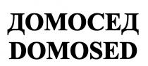 ДОМОСЕД DOMOSEDDOMOSED