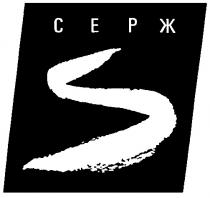 СЕРЖ S