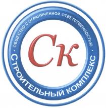 CK СК СТРОИТЕЛЬНЫЙ КОМПЛЕКСКОМПЛЕКС