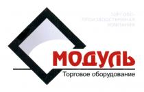 МОДУЛЬ ТОРГОВО-ПРОИЗВОДСТВЕННАЯ КОМПАНИЯ ТОРГОВОЕ ОБОРУДОВАНИЕОБОРУДОВАНИЕ