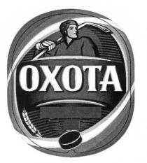 OXOTA ОХОТАОХОТА