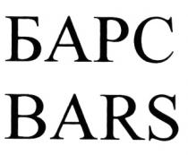 БАРС BARSBARS