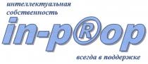 INPROP PROP IN PROP IN-PROP ИНТЕЛЛЕКТУАЛЬНАЯ СОБСТВЕННОСТЬ ВСЕГДА В ПОДДЕРЖКЕПОДДЕРЖКЕ