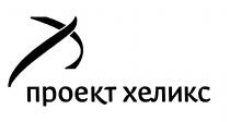 ХЕЛИКС ПРОЕКТ ХЕЛИКС