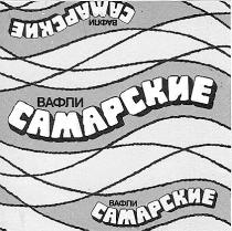 ВАФЛИ САМАРСКИЕ